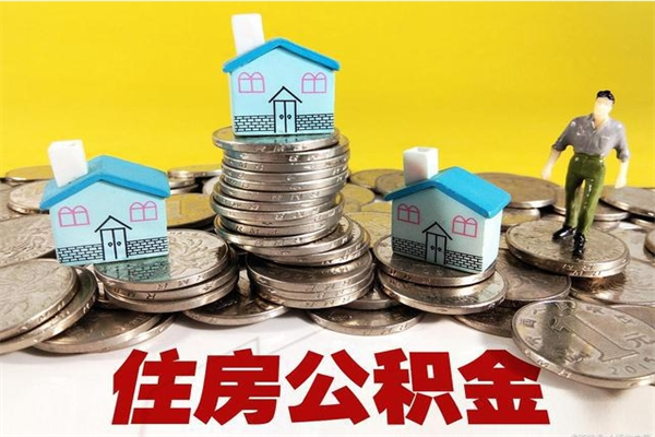 西双版纳辞职后如何领取公积金（已辞职住房公积金怎么领取）