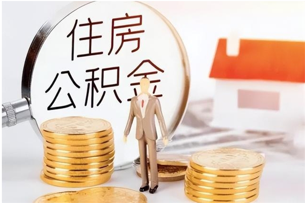 西双版纳公积金不在职了可以取出来吗（住房公积金不工作了可以拿出来吗?）