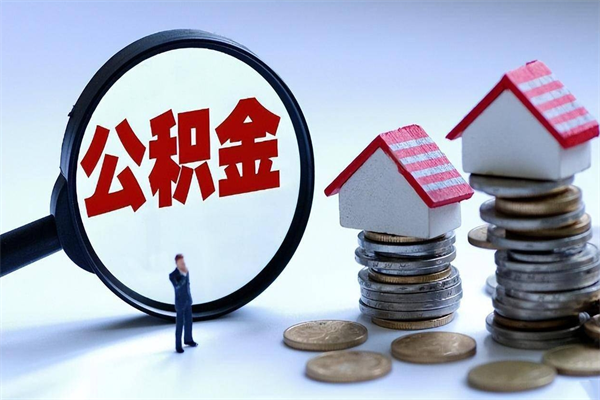 西双版纳取住房公积金（取住房公积金流程）