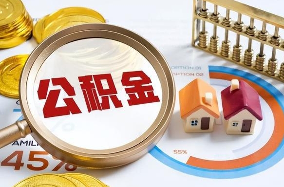 西双版纳如何取出封存的住房公积金（如何提取封存的住房公积金）