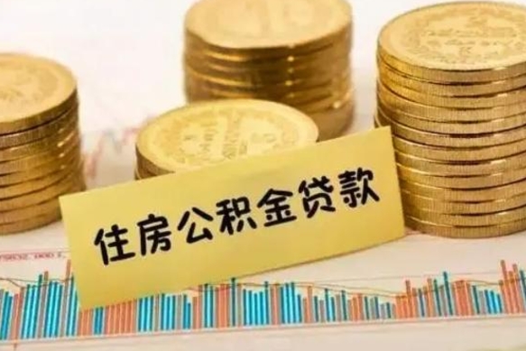 西双版纳离职了要把公积金取出来吗（离职以后公积金要取出来吗）