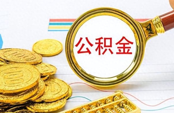 西双版纳离职公积金如何取取处理（离职公积金怎么领取?）